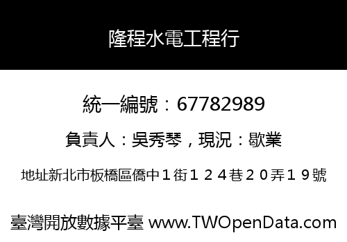 隆程水電工程行