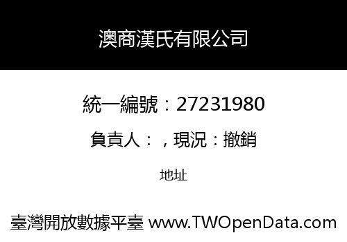 澳商漢氏有限公司