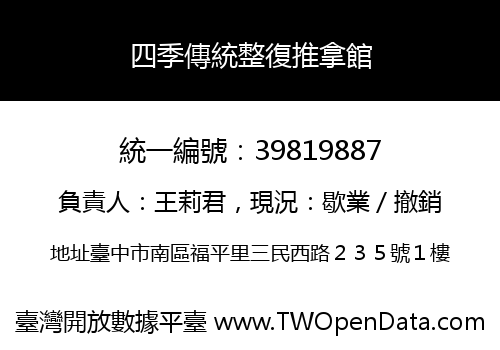 四季傳統整復推拿館