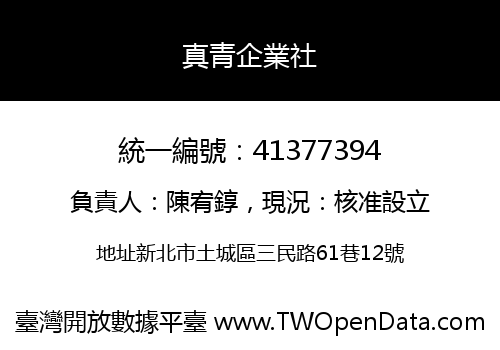 真青企業社