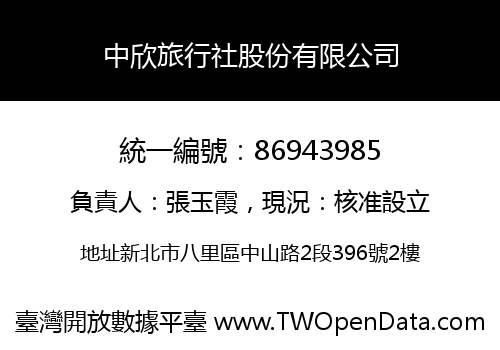 中欣旅行社股份有限公司