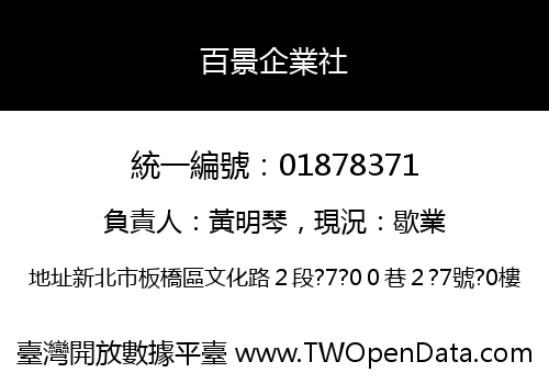 百景企業社