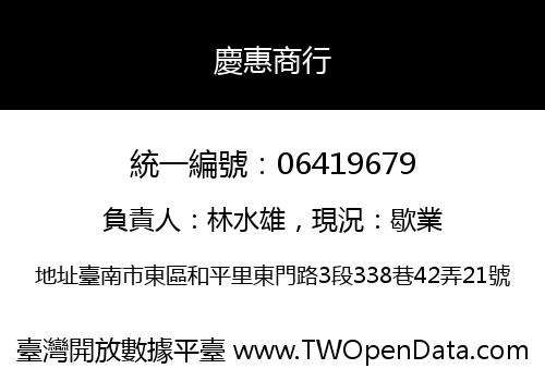 慶惠商行