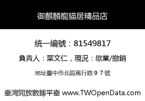 御麒麟寵貓居精品店
