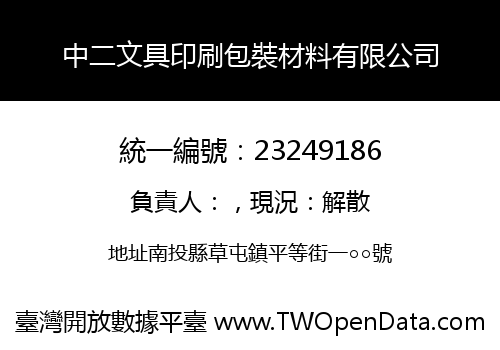 中二文具印刷包裝材料有限公司