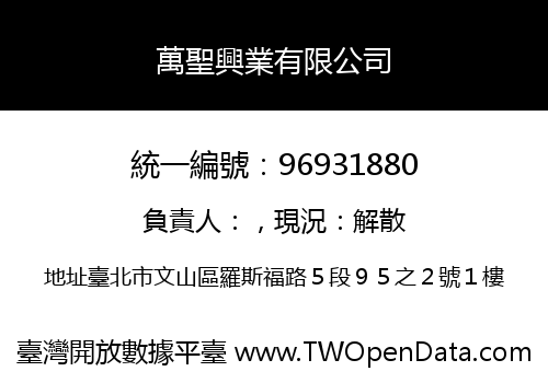 萬聖興業有限公司