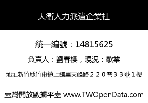 大衛人力派遣企業社