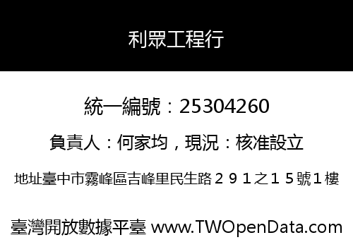 利眾工程行
