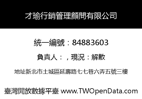 才瑜行銷管理顧問有限公司