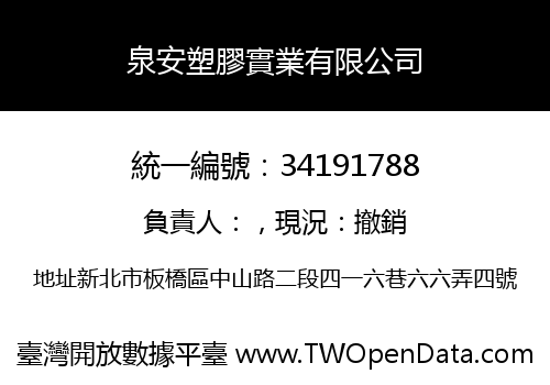 泉安塑膠實業有限公司