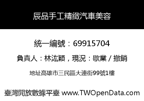 辰品手工精緻汽車美容
