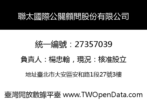 聯太國際公關顧問股份有限公司