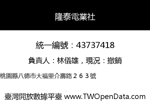 隆泰電業社