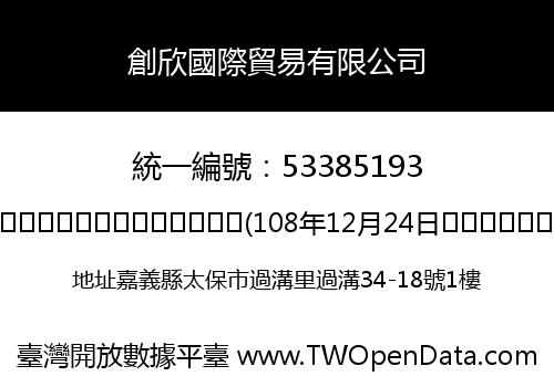 創欣國際貿易有限公司