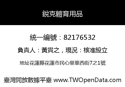 銳克體育用品