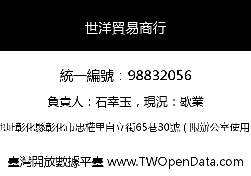 世洋貿易商行