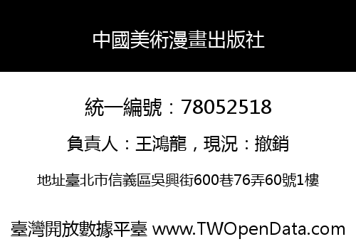中國美術漫畫出版社