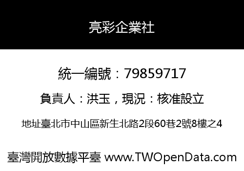 亮彩企業社