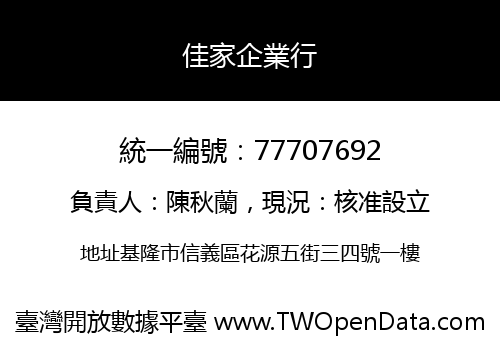 佳家企業行