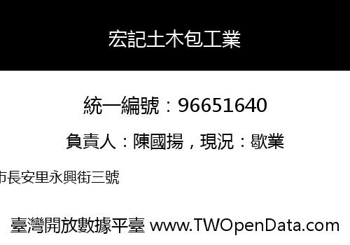 宏記土木包工業