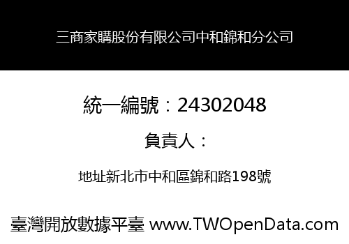 三商家購股份有限公司中和錦和分公司