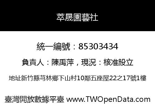 萃晟園藝社