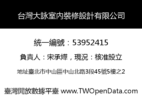 台灣大詠室內裝修設計有限公司