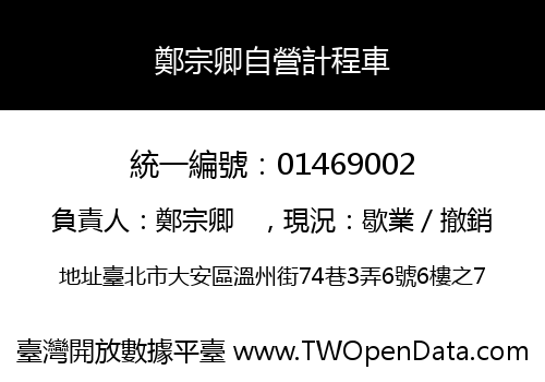 鄭宗卿自營計程車