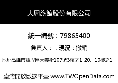 大周旅館股份有限公司