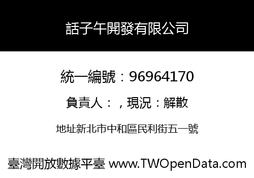 話子午開發有限公司