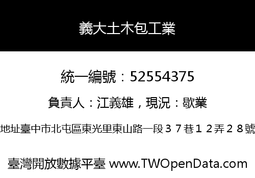 義大土木包工業