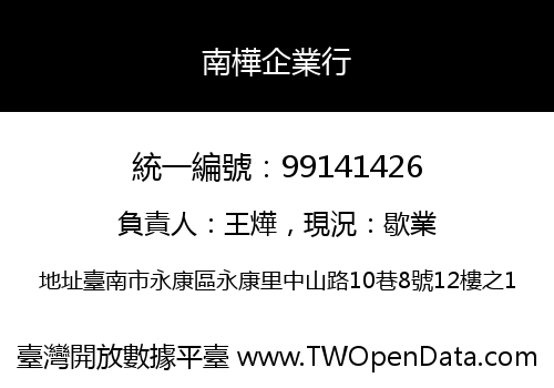 南樺企業行