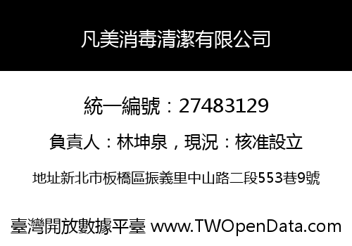 凡美消毒清潔有限公司