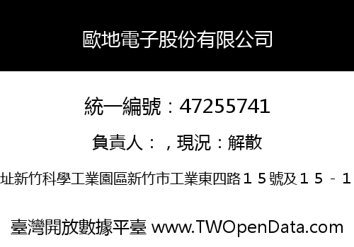 歐地電子股份有限公司