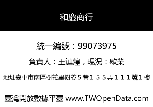和慶商行