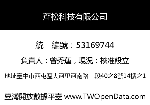 蒼松科技有限公司