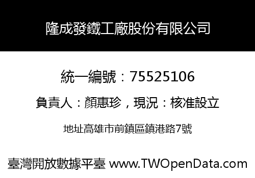 隆成發鐵工廠股份有限公司