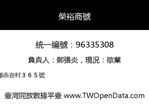 榮裕商號