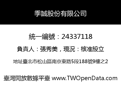 季誠股份有限公司