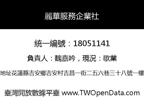 麗華服務企業社