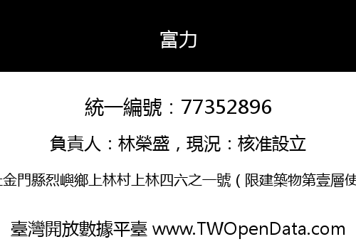 富力