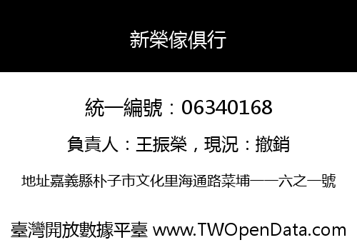 新榮傢俱行