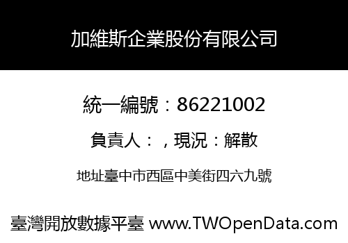 加維斯企業股份有限公司