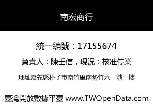 南宏商行