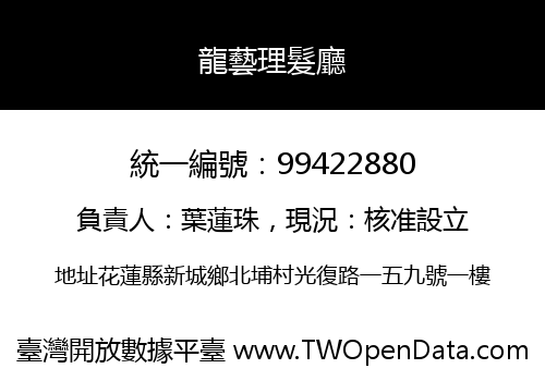龍藝理髮廳