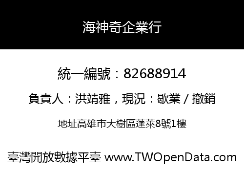 海神奇企業行