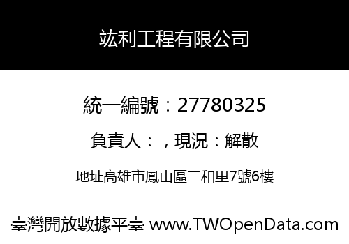 竑利工程有限公司