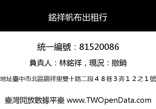 銘祥帆布出租行