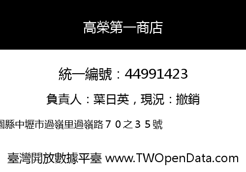 高榮第一商店