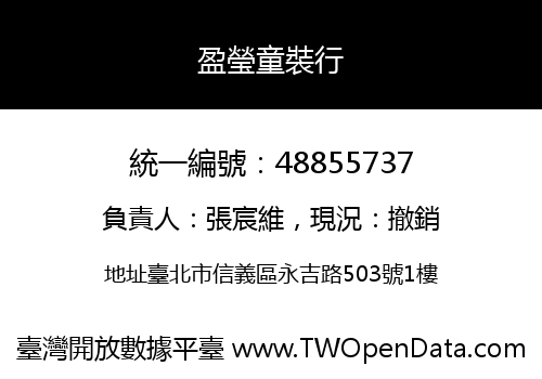 盈瑩童裝行